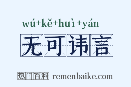 无可讳言是什么意思的图片
